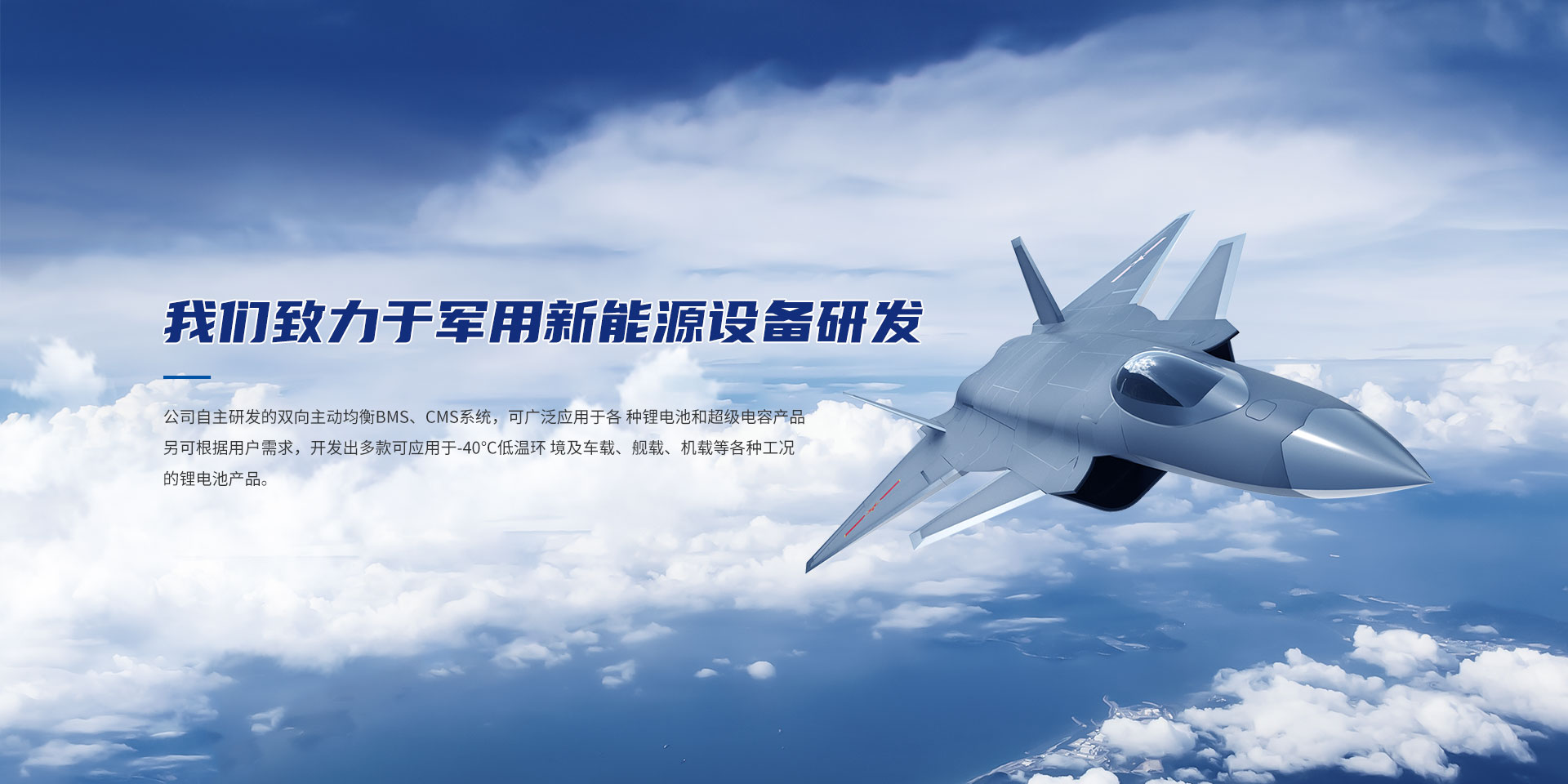 我們致力于軍用新能源設備研發(fā)
